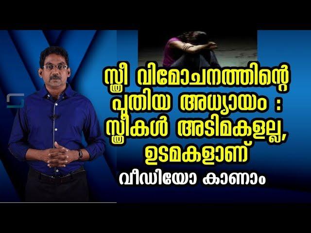 സ്ത്രീ വിമോചനത്തിന്റെ പുതിയ അധ്യായം : സ്ത്രീകള്‍ അടിമകളല്ല, ഉടമകളാണ് | Smart Motives