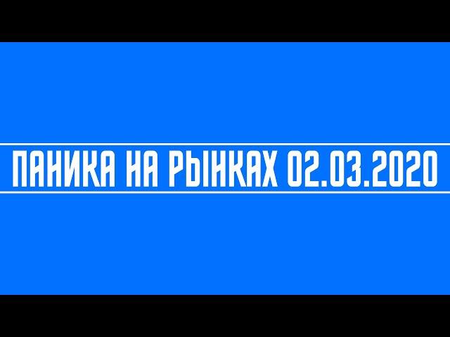 ММВБ + SP500 + Паника на рынке + Стратегия + ФРС США + ЦБ Японии + Коронавирус + Мнение