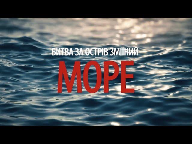 “Битва за острів Зміїний. Море”