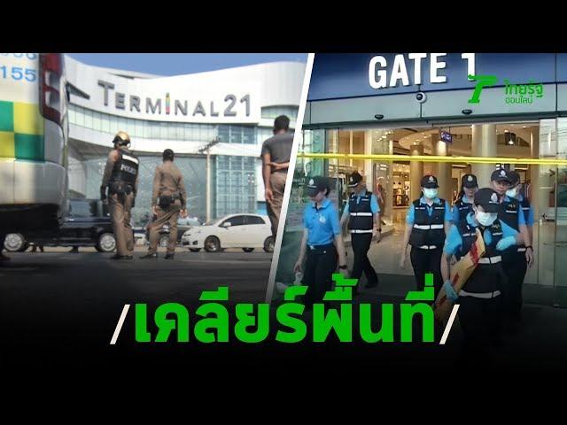 พฐ.-อีโอดี เคลียร์พื้นที่หลังวิสามัญคนร้าย | 09-02-63 | ไทยรัฐนิวส์โชว์