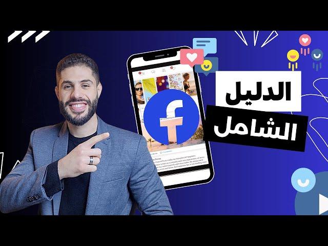 طريقة عمل اعلان ممول على الفيس بوك فى 2024 | شرح facebook ads من الصفر