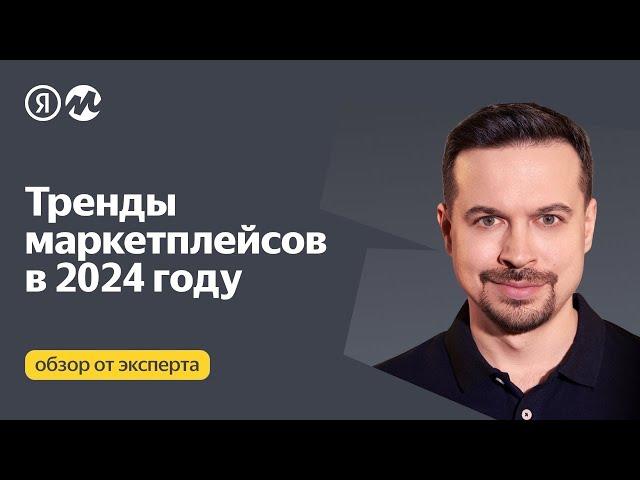 Какие тренды ожидает мир маркетплейсов в 2024 году