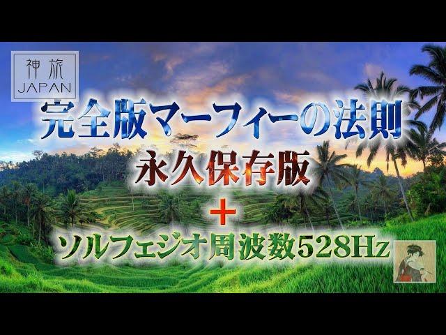 完全版・マーフィーの法則　永久保存版 ～潜在意識と成功・お金・健康・幸せ～       ソルフェジオ周波数528Hz　  神旅JAPAN