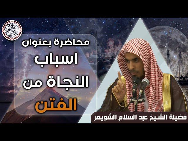 محاضرة بعنوان (أسباب النجاة من الفتن) للشِّيخ د. عبدالسلام الشويعر