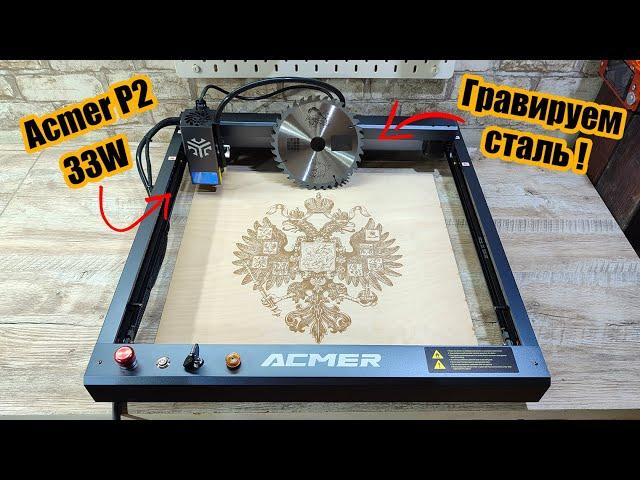 Лазерный гравер Acmer P2 33W | Первый взгляд