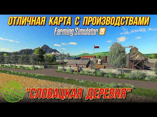 ЛУЧШАЯ КАРТА С ПРОИЗВОДСТВАМИ Farming simulator 2019