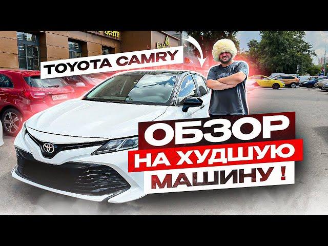 И вы называете это НОРМАЛЬНОЙ МАШИНОЙ?! Toyota Camry.