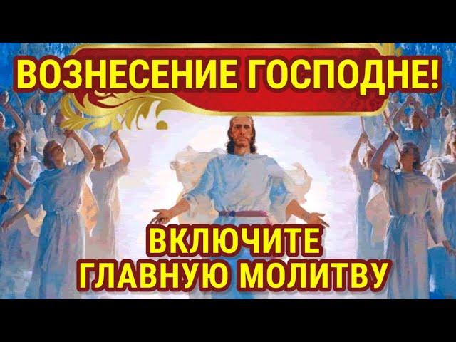 МОЛИТВА В ДЕНЬ ПРАЗДНИКА ВОЗНЕСЕНИЯ ГОСПОДНЯ ОЧЕНЬ СИЛЬНАЯ! Господь обязательно поможет!