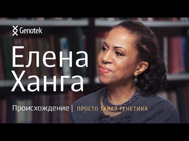 ЕЛЕНА ХАНГА. ПРОИСХОЖДЕНИЕ//ПРОСТО ТАКАЯ ГЕНЕТИКА