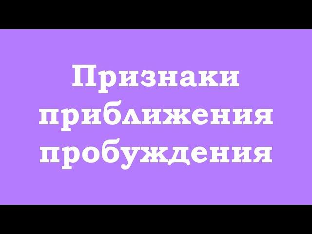 Признаки приближения пробуждения