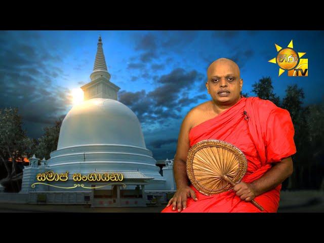 Samaja Sangayana | Episode 1684 | 2024-09-10 | Hiru TV