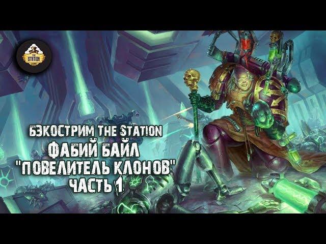 Бэкострим The Station - Джош Рейнольдс "Фабий Байл. Повелитель клонов" - 1 часть