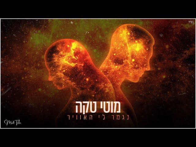 מוטי טקה  - נגמר לי האוויר