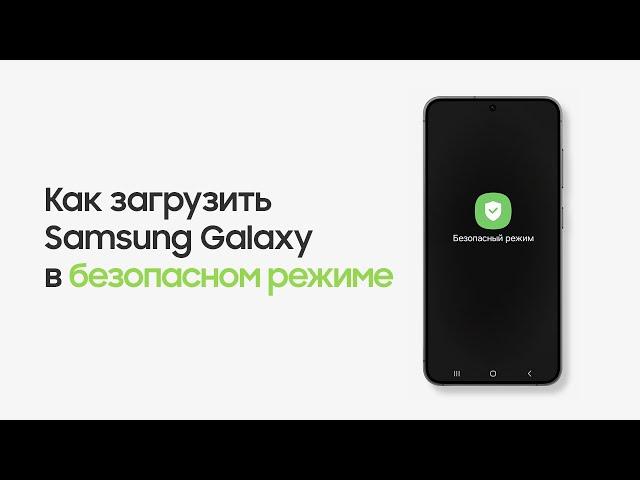 Как загрузить Samsung Galaxy в Безопасном Режиме и для чего он нужен