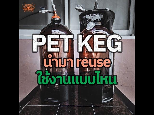 PET KEG นำมา reuse ใช้งานแบบไหน ทำอะไรได้บ้าง [EP.9]