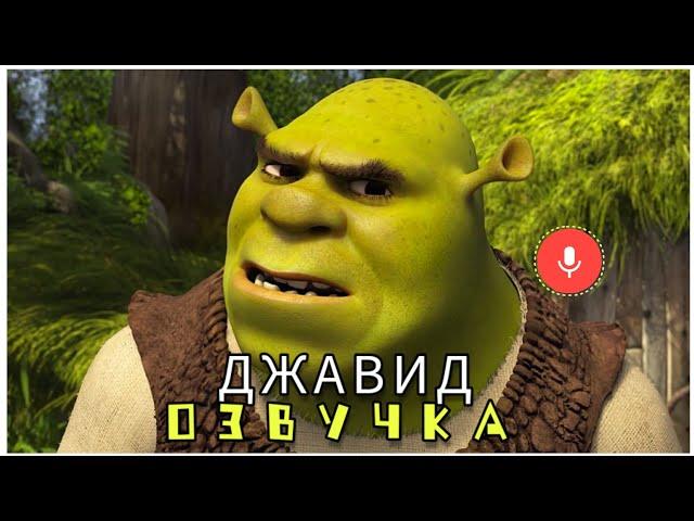 Джавид: Шpek (Новая Озвучка)