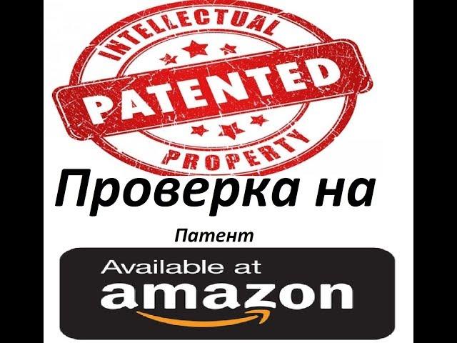 Обучение Торговли На Амазон Privat Label Проверка Товара На Патент Patent Pending