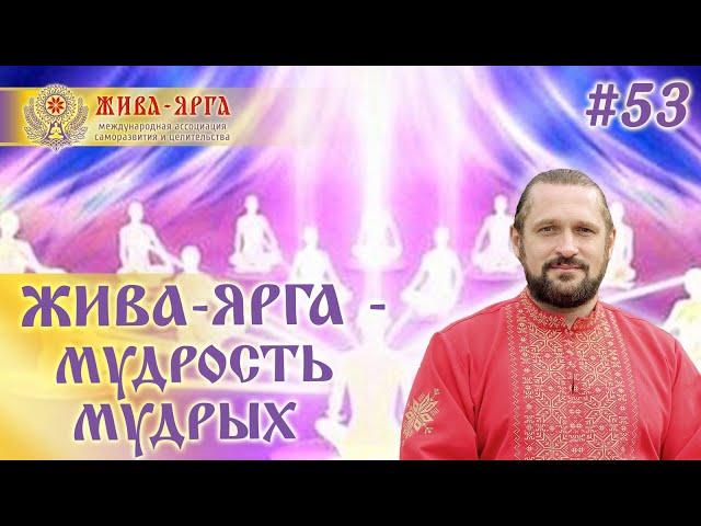 ЖИВА-ЯРГА : МУДРОСТЬ МУДРЫХ. Школа Живы и Жива-Ярги.  #53шж Владимир Куровский