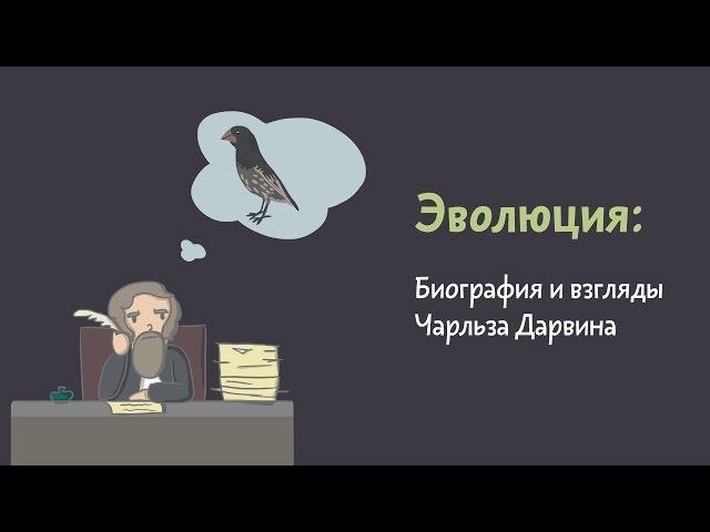 5.2 Биография и взгляды Чарльза Дарвина. Естествознание - 10 - 11 класс