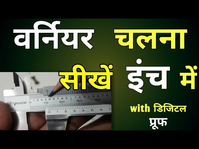 How To Use Vernier Caliper In Inches || इंच में Inch Me Vernier Caliper kaise Read kare || Vernier