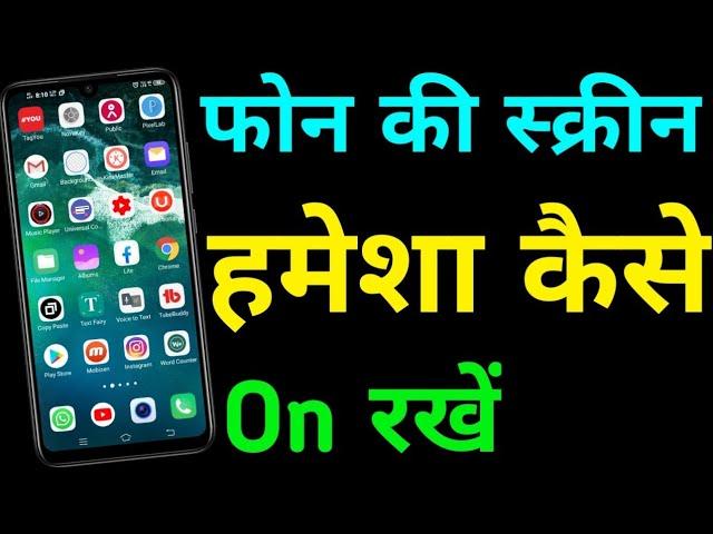 phone screen hamesha on kaise rakhe | always on display app for android | always on display app|2020