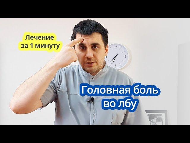 Лечим БОЛЬ ВО ЛБУ за 1 минуту!