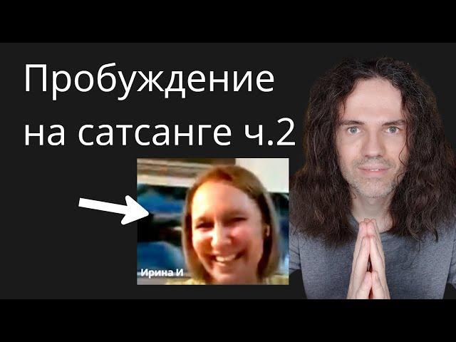 Онлайн Пробуждение Ирины прямо на сатсанге ПРОЦЕСС