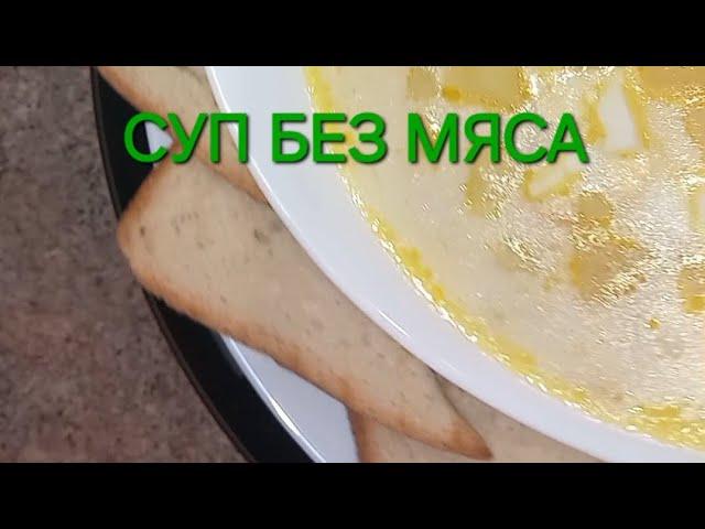 Вкусный суп без МЯСА! Рецепт, который всегда выручает ! Ужин без хлопот!