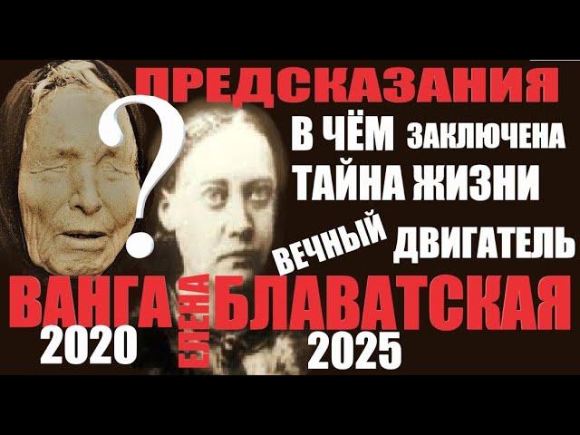 Предсказание  пророчество Ванга и Блаватская 2020 год Невероятные факты. Наше будущее на самом деле