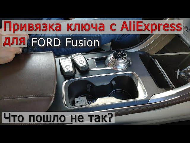 Мой  опыт добавления 3‑го ключа для FORD FUSION с AliExpress за 50$ программирование ключа зажигания