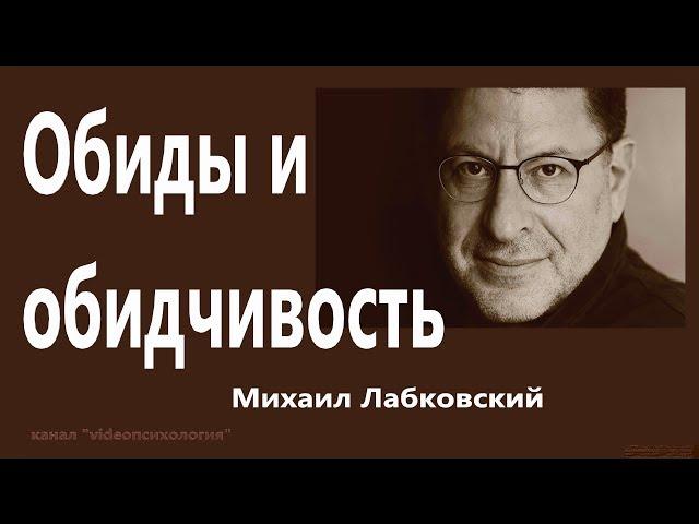 Обиды и обидчивость Михаил Лабковский