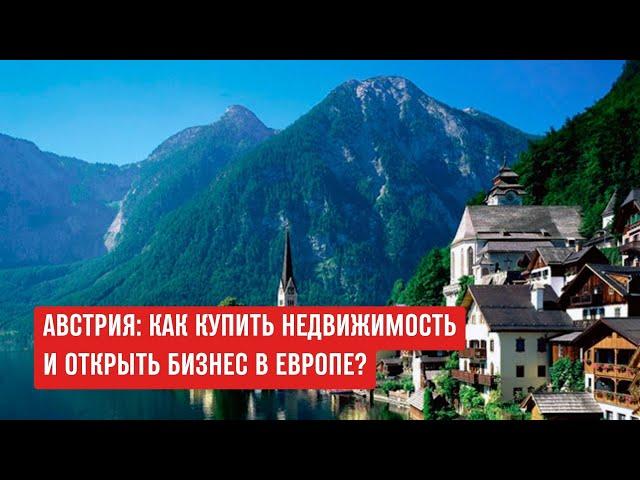 Как купить недвижимость в Австрии украинцам? Сколько стоит квартира в Австрии, как вывести деньги?