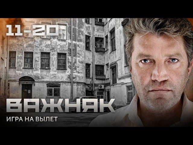 СЕРИАЛ ВАЖНЯК. ВСЕ СЕРИИ ПОДРЯД 11-20 (ЧАСТЬ 2)