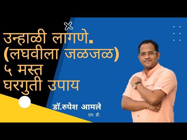 उन्हाळी लागणे (लघवीला जळजळ)यावर घरगुती उपाय Home Remedies for Burning Urination by Dr. Rupesh Amale