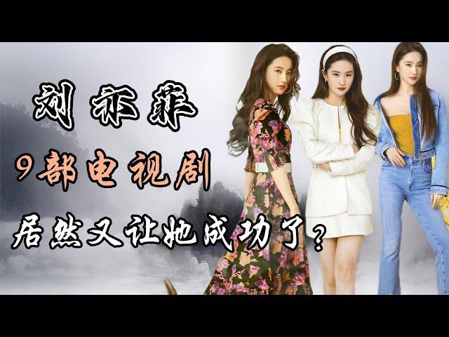 刘亦菲出演的9部电视剧全解析 居然又让她成功了？Full analysis of 9 dramas starring Liu Yifei Crystal Liu