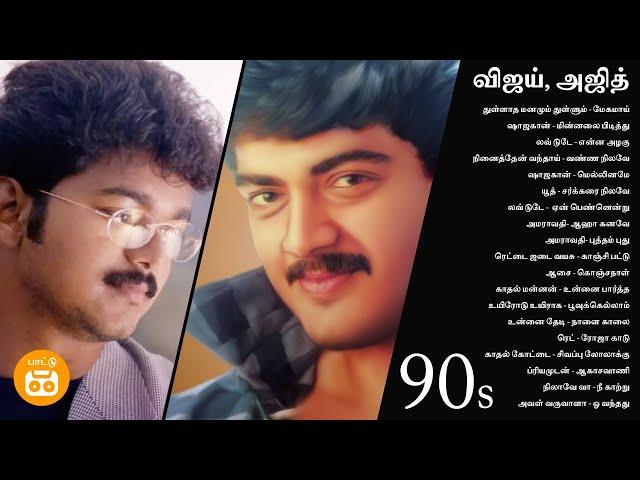 Vijay Ajith 90s Hits | விஜய் அஜித் 90s  பாடல்கள் | Paatu Cassette Tamil Songs