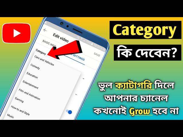 Youtube Channel Category Full Explained In Bengali | Best Youtube Channel Category For More Views