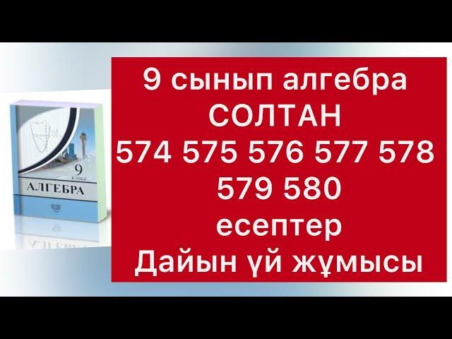 9 класс алгебра Солтан  574-580 есептер