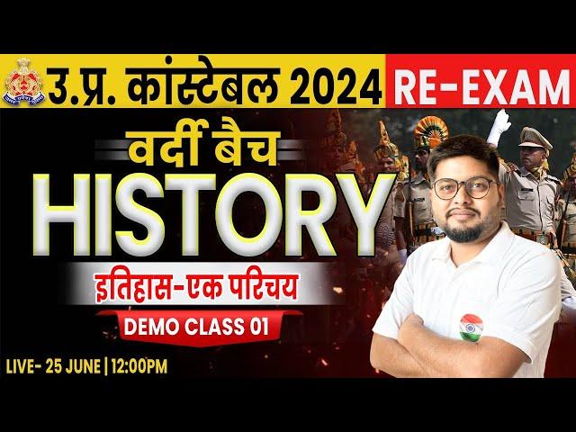 UP Police History | UPP History Class, इतिहास एक परिचय, UP Police Constable Exam, वर्दी बैच Demo 1