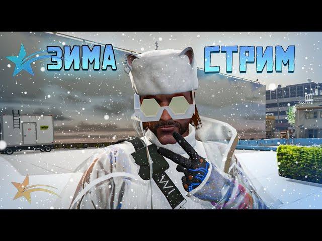 Х2 ВЫХОДНЫЕ. GTA5RP. КАЧАЮ ЗИМНИЙ ПРОПУСК НА СТРИМЕ