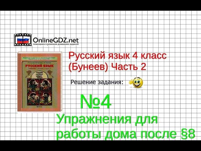 Упражнение 4 Работа дома §8 — Русский язык 4 класс (Бунеев Р.Н., Бунеева Е.В., Пронина О.В.) Часть 2