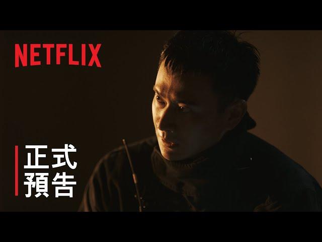 火神的眼淚 | 正式預告 | Netflix