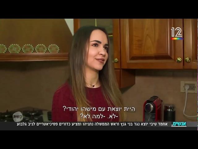 "היית יוצאת עם מישהו שהוא יהודי?" "לא, אני פשוט לא חושבת שזה מתאים"