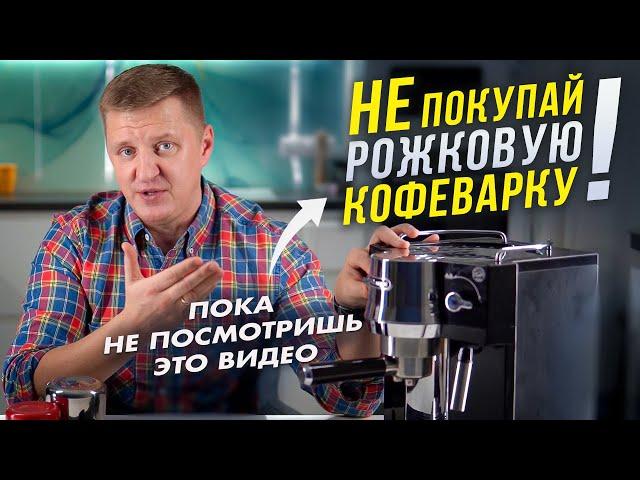 Как правильно выбрать рожковую кофеварку для дома