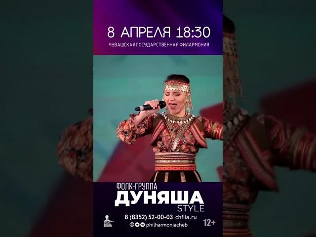 Юбилейный концерт фолк-группы ДУНЯША style