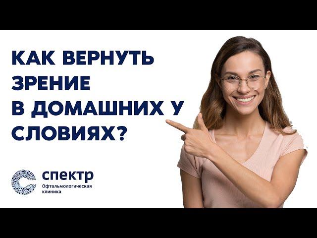 Как ВЕРНУТЬ ЗРЕНИЕ в домашних условиях? Гимнастика для глаз. 99% людей даже не догадываются об этом.