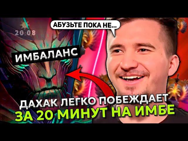 ДАХАК ЛЕГКО ПОБЕЖДАЕТ за 20 МИНУТ на ИМБЕ в ОФФЛЕЙНЕ | DAXAK TERRORBLADE STREAM DOTA 2