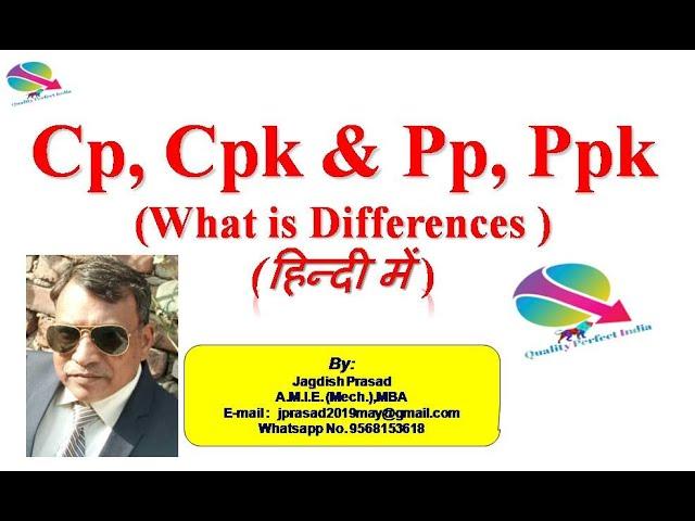 Cp, Cpk & Pp Ppk difference in Hindi