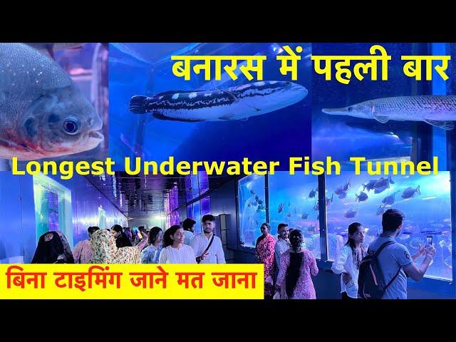 Varanasi Under Water Fish Tunnel | Varanasi Sawan Mela 2024 | Fish Tunnel in Varanasi