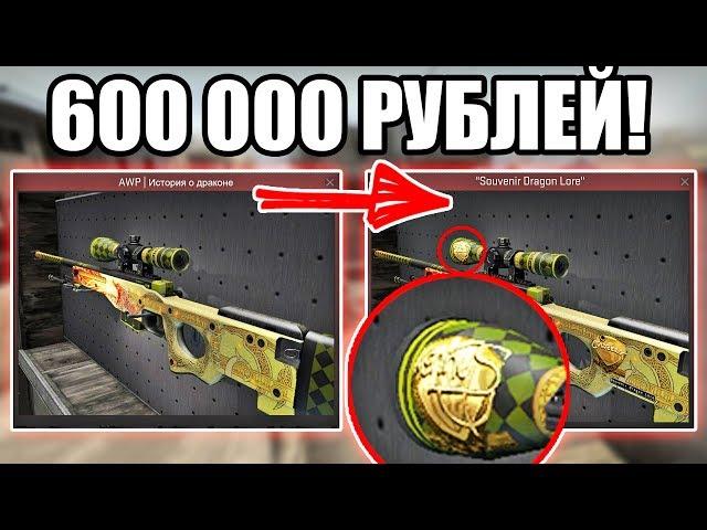 КАК Я ПРЕВРАТИЛ ДРАГОН ЛОР В СУВЕНИРНЫЙ ЗА 600 000 РУБЛЕЙ В CS:GO! | SOUVENIR AWP DRAGON LORE